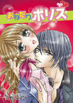 おねだりポリス