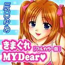 きまぐれ MY Dear★【カラー版】