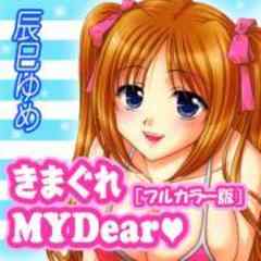 きまぐれ MY Dear★【カラー版】