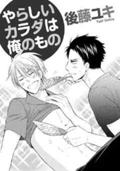 やらしいカラダは俺のもの