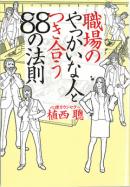 職場のやっかいな人とつき合う８８の法則