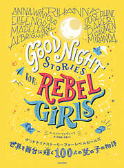 世界を舞台に輝く１００人の女の子の物語　グッドナイトストーリーフォーレベルガールズ