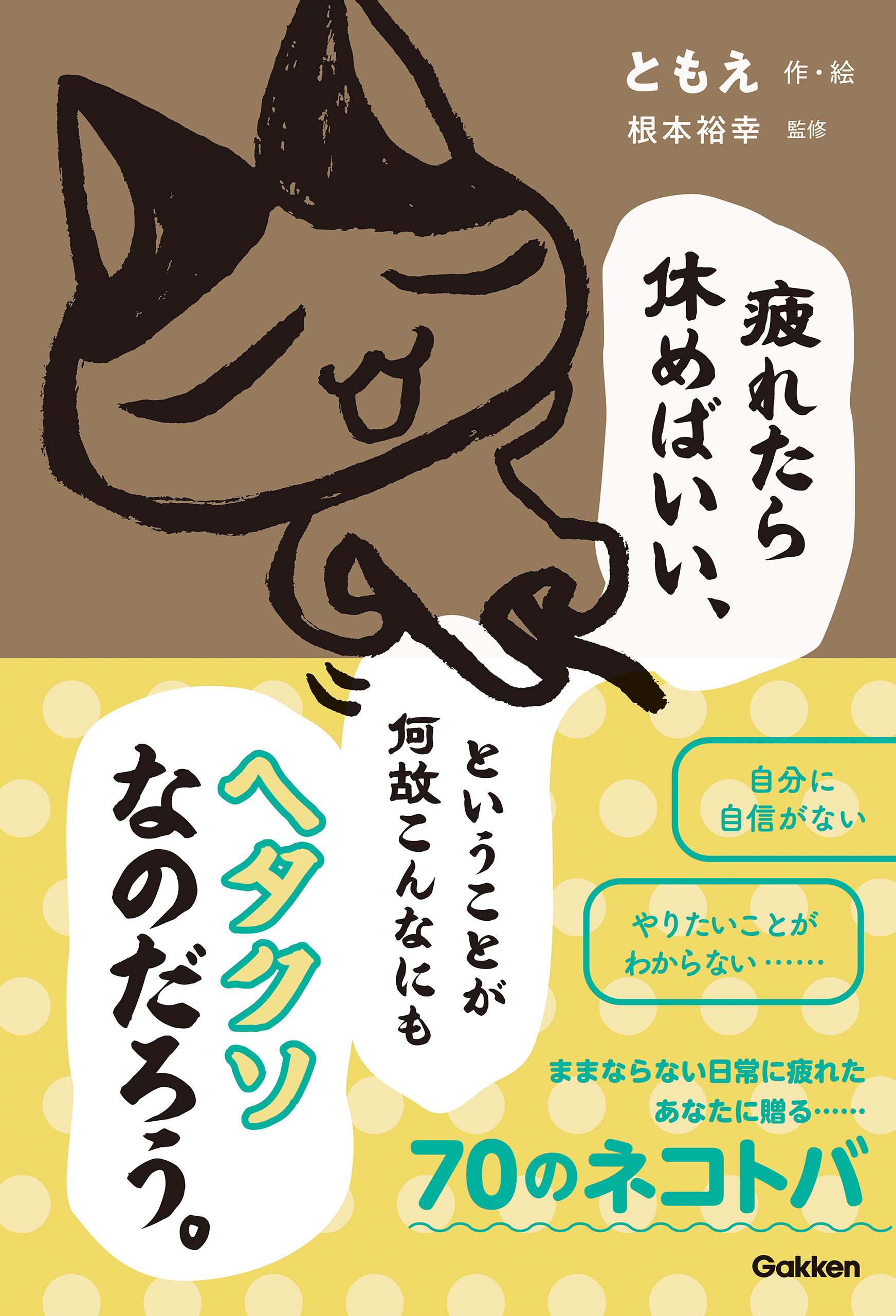 疲れたら休めばいい ということが何故こんなにもヘタクソなのだろう ともえ 根本裕幸 漫画 無料試し読みなら 電子書籍ストア ブックライブ