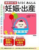 最新改訂版 らくらくあんしん妊娠・出産