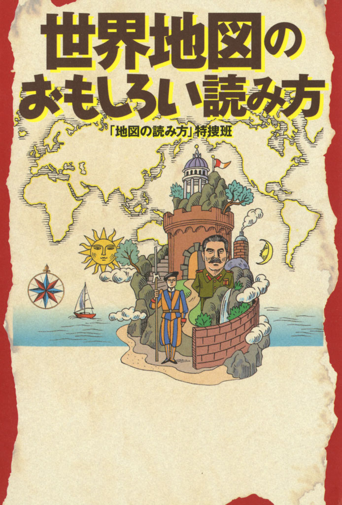 世界地図のおもしろい読み方 漫画 無料試し読みなら 電子書籍ストア ブックライブ