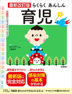 最新改訂版 らくらくあんしん育児