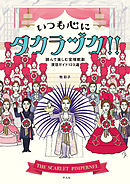 いつも心にタカラヅカ！！
