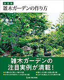決定版 雑木ガーデンの作り方