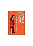 大人の恋愛養成講座３　結婚問題概論・セックスマナー演習