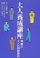 大人養成講座４　大人の冠婚葬祭