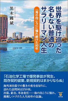 世界を駆け巡った名もない普通のサラリーマン人生