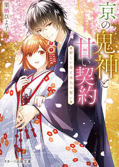 京の鬼神と甘い契約～新しい命と永久の誓い～