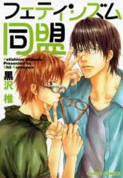 フェティシズム同盟