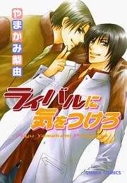 ライバルに気をつけろ