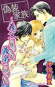 偽装家族～義父に焦がれ、義弟に抱かれ