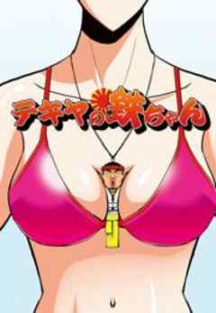 テキヤの鉄ちゃん