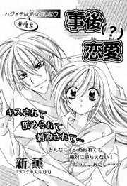事後（？）恋愛