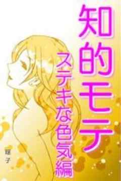 知的モテ ステキな色気編 - 瑶子 - 漫画・ラノベ（小説）・無料試し