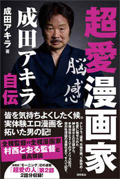 超愛漫画家　成田アキラ自伝