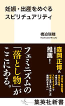 妊娠・出産をめぐるスピリチュアリティ
