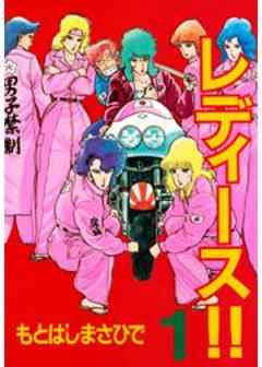 レディース！！