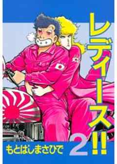 レディース！！