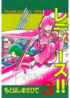 レディース！！