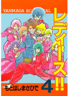 レディース！！