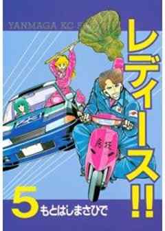 レディース！！