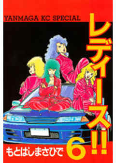 レディース！！