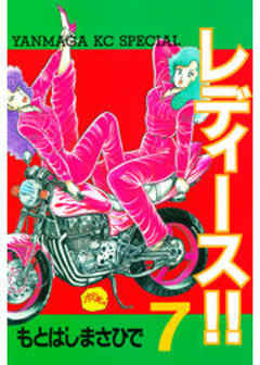 レディース！！