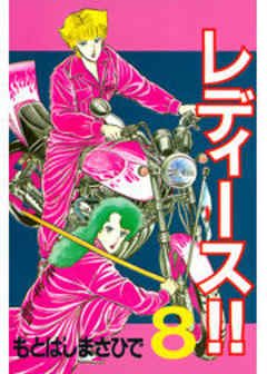 レディース！！