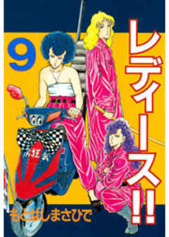 レディース！！