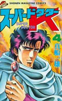 スーパードクターＫ