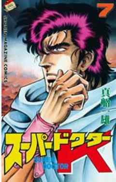 スーパードクターＫ