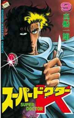 スーパードクターＫ