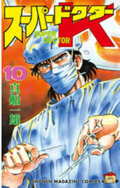 スーパードクターＫ