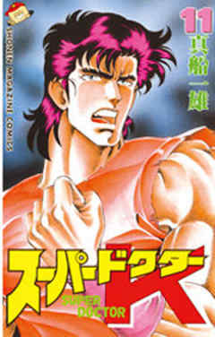 スーパードクターＫ