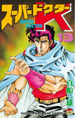 スーパードクターＫ