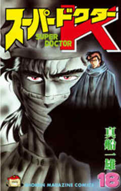 スーパードクターＫ