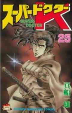 スーパードクターＫ