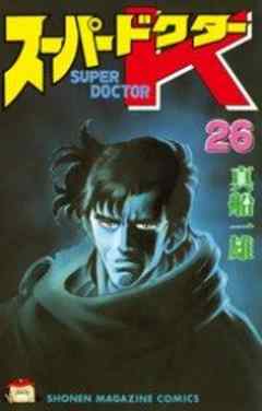 スーパードクターＫ