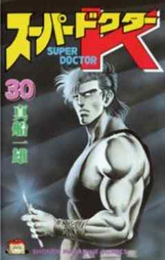 スーパードクターＫ