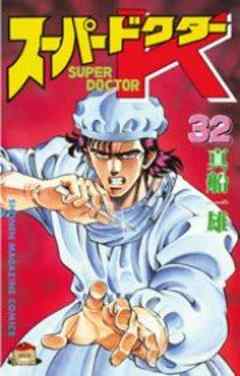 スーパードクターＫ