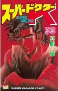 スーパードクターＫ
