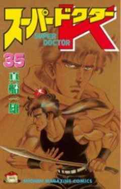 スーパードクターＫ