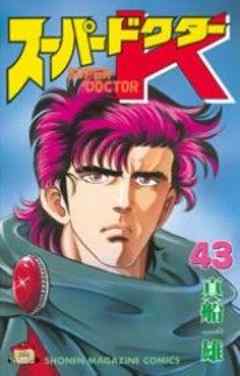 スーパードクターＫ