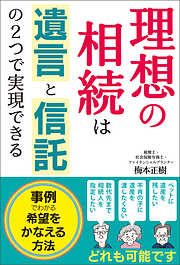 理想の相続は遺言と信託の２つで実現できる