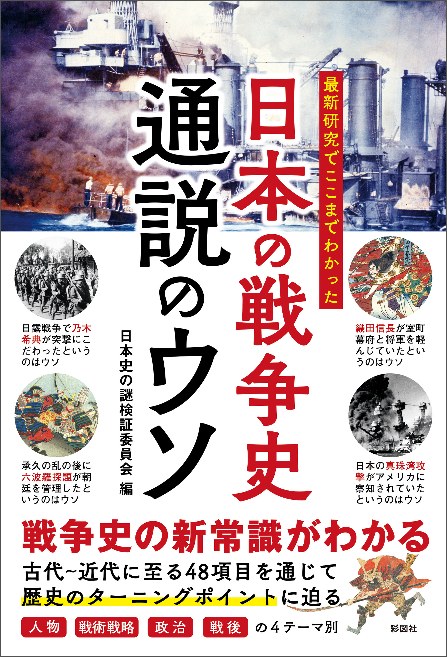 最新研究でここまでわかった 日本の戦争史 通説のウソ - 日本史の謎