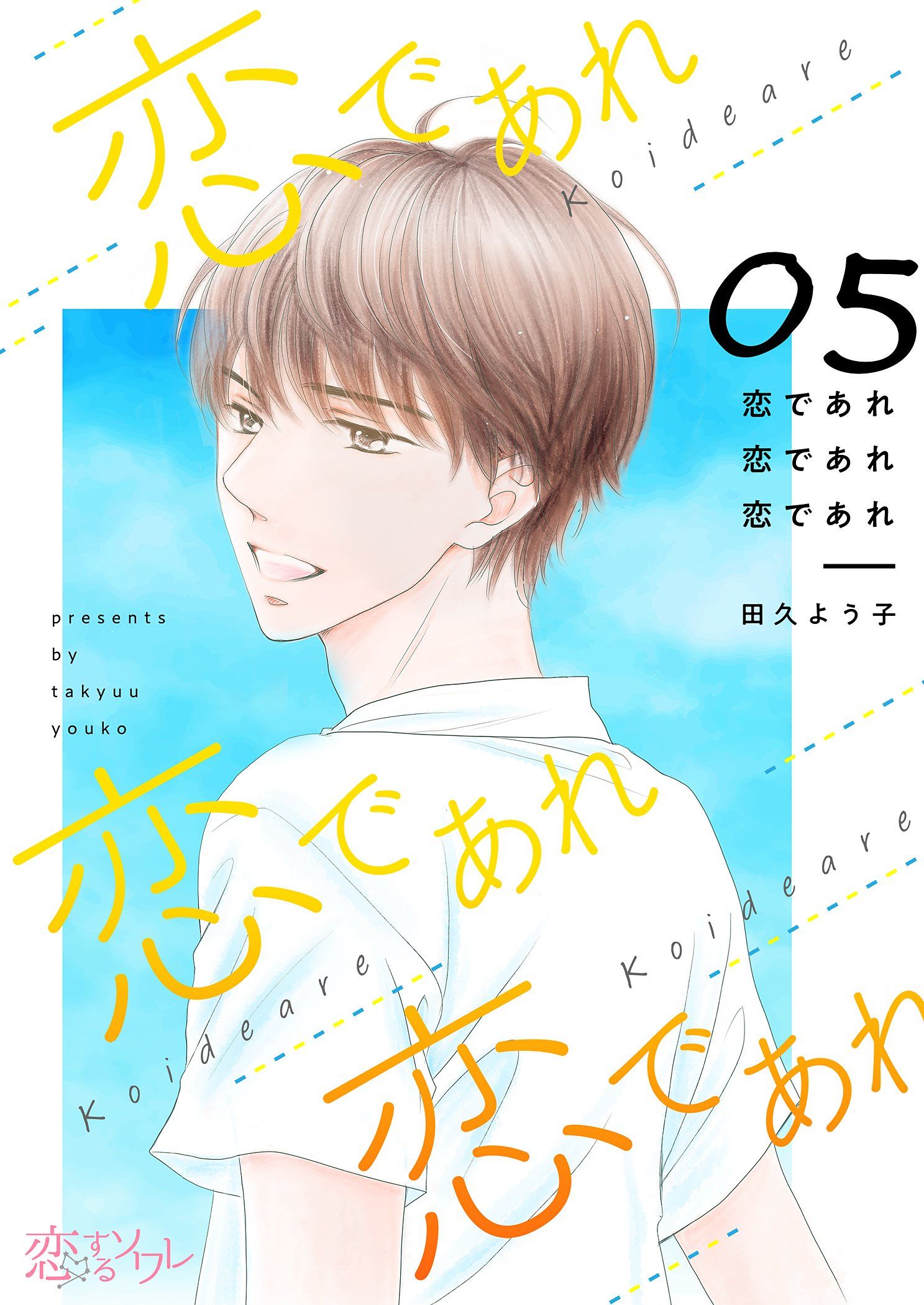 恋であれ 恋であれ 恋であれ 5 最新刊 田久よう子 漫画 無料試し読みなら 電子書籍ストア ブックライブ